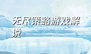 无尽策略游戏解说