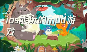 ios能玩的mud游戏