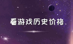 看游戏历史价格