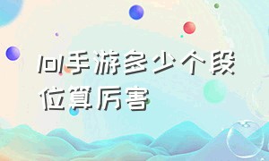 lol手游多少个段位算厉害