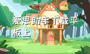 爱思助手下载平板上（爱思助手官方下载网站）