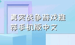 真实战争游戏推荐手机版中文