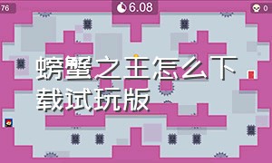 螃蟹之王怎么下载试玩版（螃蟹之王官方下载）