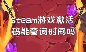 steam游戏激活码能查询时间吗（steam已购买游戏怎么查询激活码）