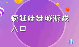 疯狂娃娃城游戏入口