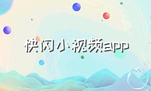 快闪小视频app