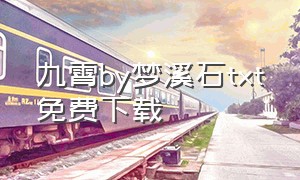 九霄by梦溪石txt免费下载