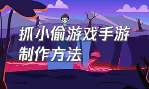 抓小偷游戏手游制作方法