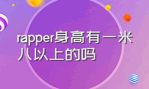 rapper身高有一米八以上的吗