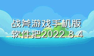 战斧游戏手机版软件把2022.8.4（战斧安卓手机版下载）