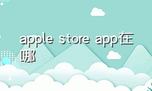 apple store app在哪
