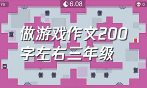 做游戏作文200字左右三年级（小学生作文游戏三年级200字）