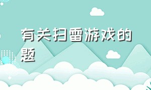 有关扫雷游戏的题（扫雷游戏小学题目答案五年级）