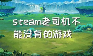 steam老司机不能没有的游戏