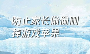 防止家长偷偷删掉游戏苹果