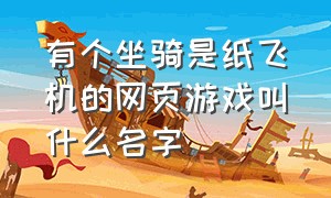 有个坐骑是纸飞机的网页游戏叫什么名字