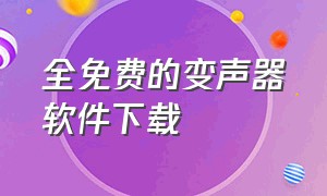 全免费的变声器软件下载