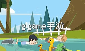 glgame手游