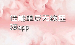 佳能单反无线连接app