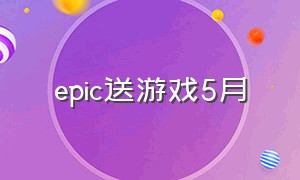 epic送游戏5月