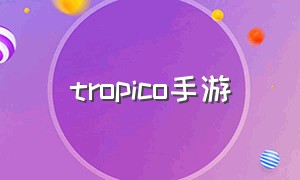 tropico手游