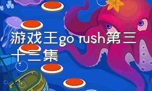 游戏王go rush第三十三集（游戏王go rush第107回中文字幕版）