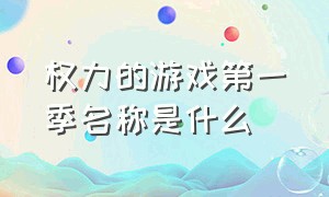 权力的游戏第一季名称是什么