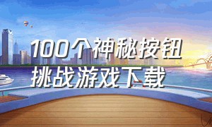 100个神秘按钮挑战游戏下载