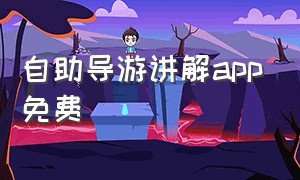 自助导游讲解app免费