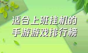 适合上班挂机的手游游戏排行榜