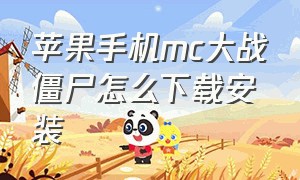 苹果手机mc大战僵尸怎么下载安装