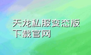 天龙私服变态版下载官网