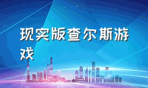 现实版查尔斯游戏（现实版查尔斯游戏怎么玩）