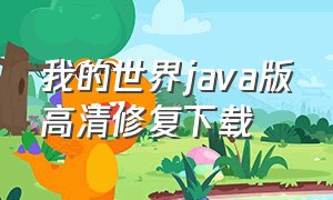 我的世界java版高清修复下载