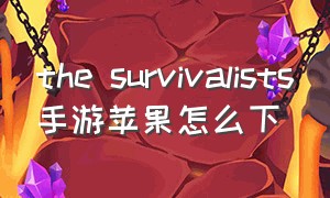 the survivalists手游苹果怎么下