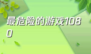 最危险的游戏1080