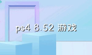 ps4 8.52 游戏