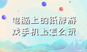 电脑上的纸牌游戏手机上怎么玩