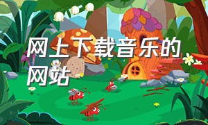 网上下载音乐的网站