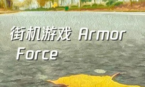 街机游戏 Armor Force