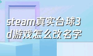 steam真实台球3d游戏怎么改名字