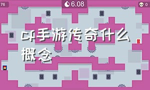 cf手游传奇什么概念