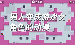 男人变成游戏女角色的动漫