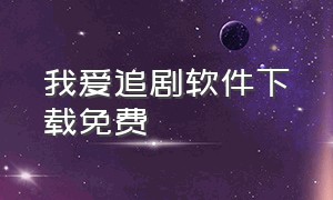 我爱追剧软件下载免费