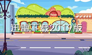 迅雷下载2019版