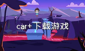 car+下载游戏