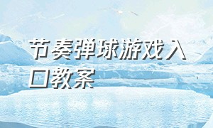 节奏弹球游戏入口教案