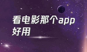 看电影那个app好用