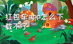 红包车app怎么下载不了