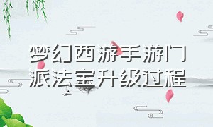 梦幻西游手游门派法宝升级过程（梦幻西游手游门派法宝怎么弄最快）